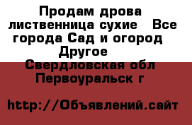 Продам дрова, лиственница,сухие - Все города Сад и огород » Другое   . Свердловская обл.,Первоуральск г.